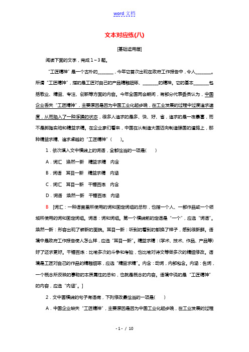 2021_2022学年新教材高中语文文本对应练8以工匠精神雕琢时代品质含解析部编版必修上册