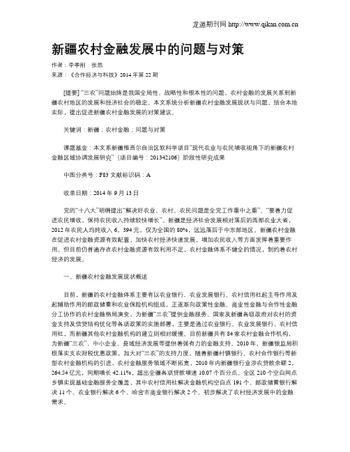 新疆农村金融发展中的问题与对策