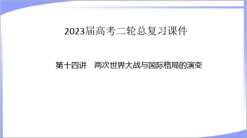 (适用新教材)2023年高考历史二轮复习：14两次世界大战与国际格局的演变