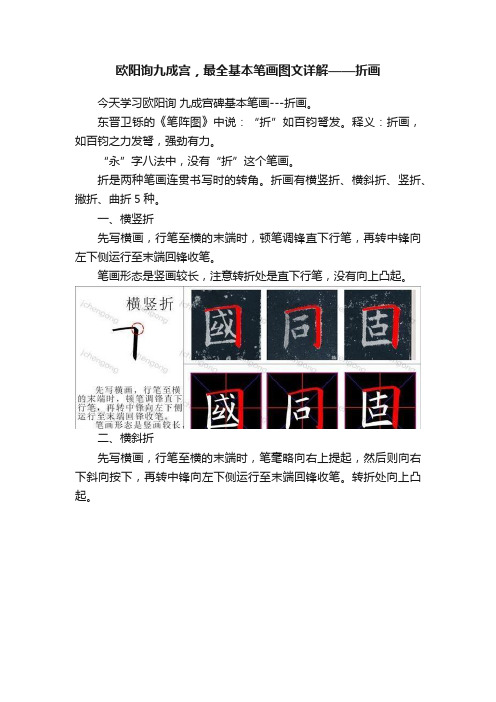 欧阳询九成宫，最全基本笔画图文详解——折画