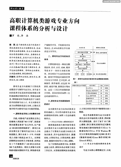 高职计算机类游戏专业方向课程体系的分析与设计