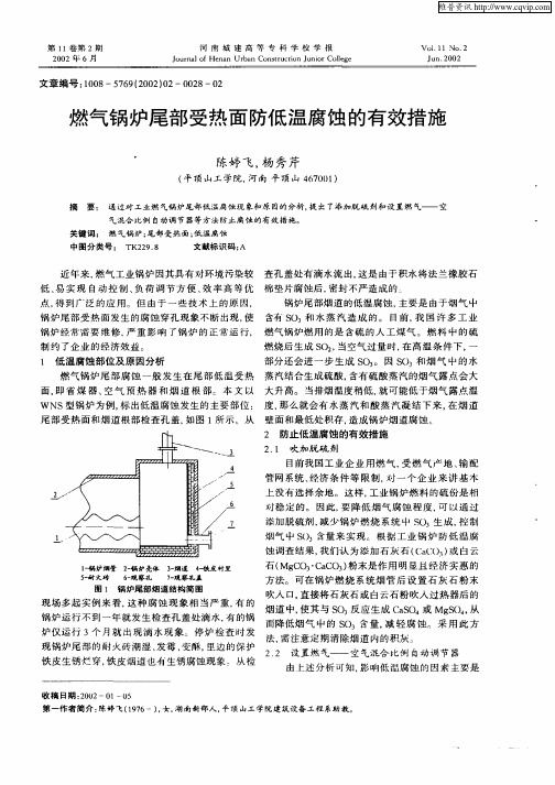 燃气锅炉尾部受热面防低温腐蚀的有效措施