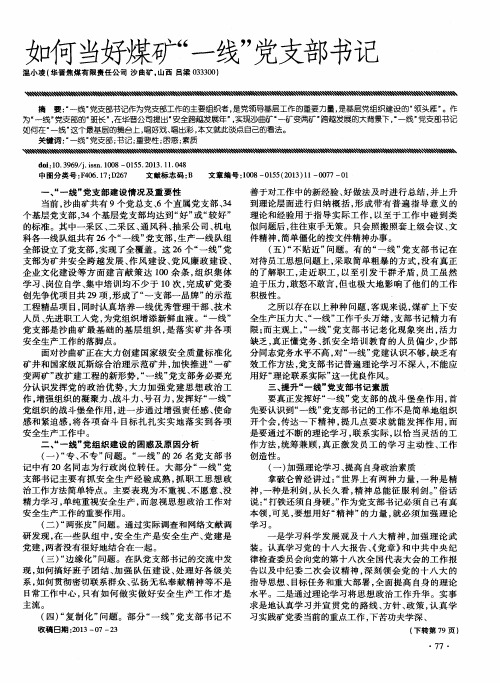 如何当好煤矿“一线”党支部书记