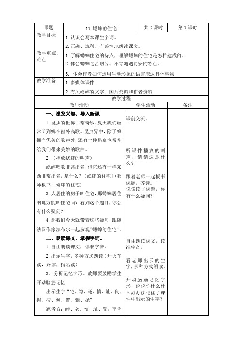 2019~2020学年部编版四年级语文上册第11课《蟋蟀的住宅》表格式教案教学设计