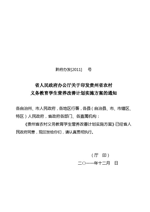 贵州省农村义务教育学生营养改善计划实施方案(省政府办公厅修改稿省教育厅核1[1][1].4)