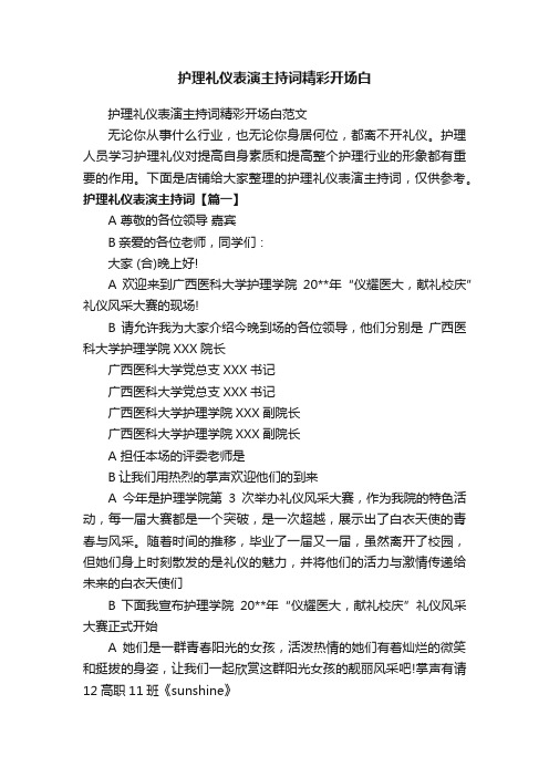 护理礼仪表演主持词精彩开场白