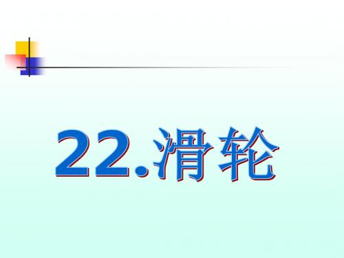 小学科学《滑轮》精品教学课件