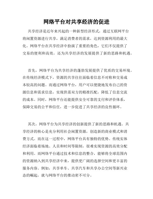 网络平台对共享经济的促进