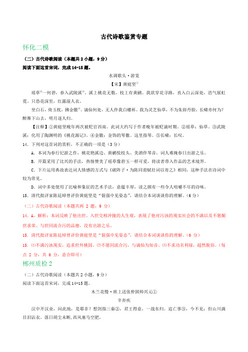 湖南省2019届高三下学期4月最新语文试卷精选汇编：古代诗歌鉴赏专题