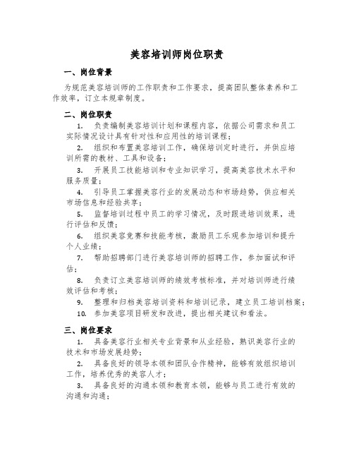 美容培训师岗位职责