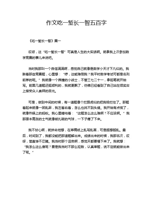 作文吃一堑长一智五百字