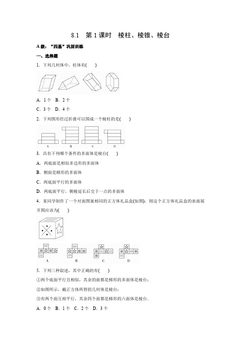 课时作业5：8.1  第1课时  棱柱、棱锥、棱台