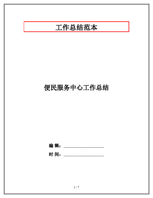 便民服务中心工作总结