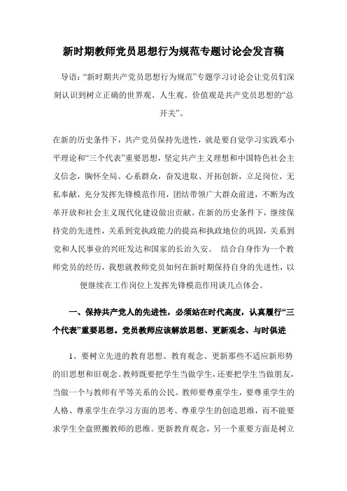 新时期教师党员思想行为规范专题讨论会发言稿