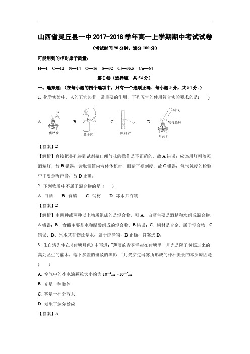 【化学】山西省灵丘县一中2017-2018学年高一上学期期中考试试卷(解析版)