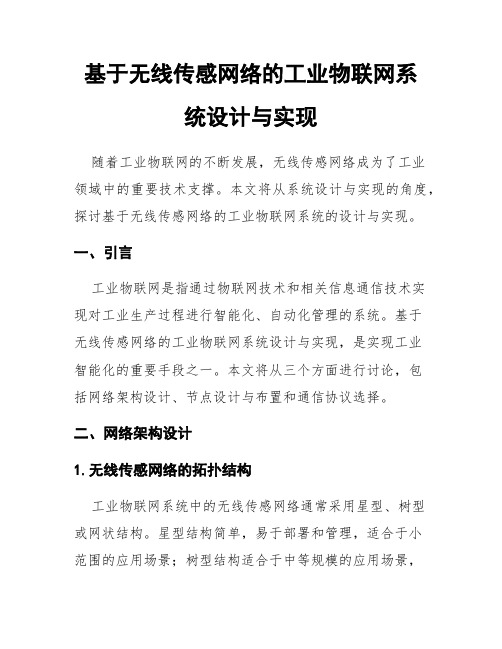 基于无线传感网络的工业物联网系统设计与实现