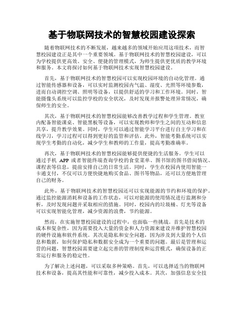 基于物联网技术的智慧校园建设探索