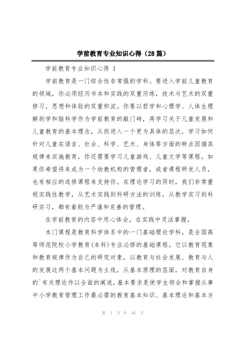 学前教育专业知识心得(28篇)