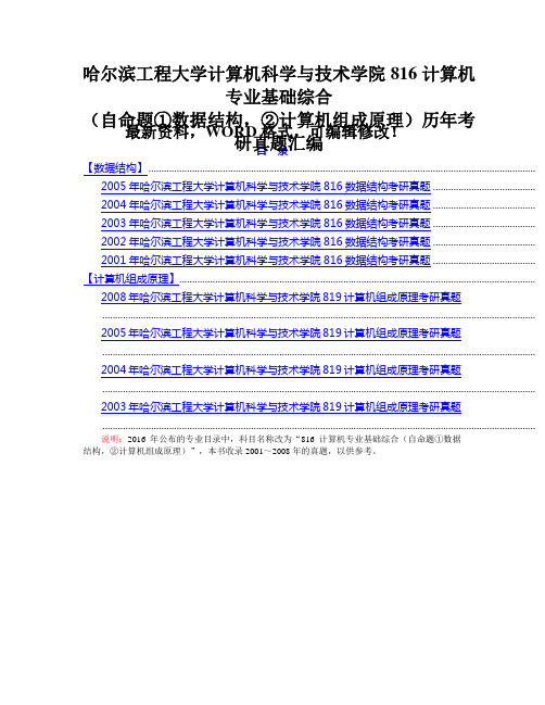 哈尔滨工程大学计算机科学与技术学院816计算机专业基础综合(自命题①数据结构,②计算机组成原理)历年考