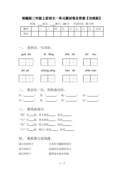 部编版二年级上册语文一单元测试卷及答案【完美版】