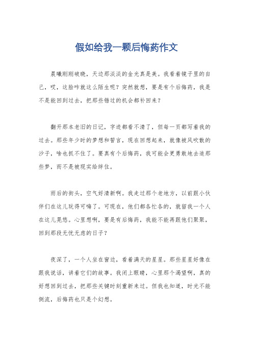 假如给我一颗后悔药作文