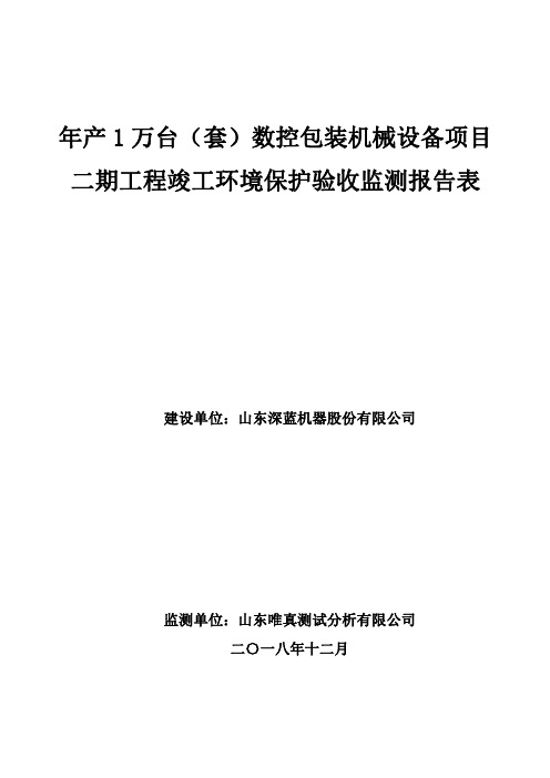 年产 1 万台(套)数控包装机械设备项目二期工程竣工环境保护验收监测报告表