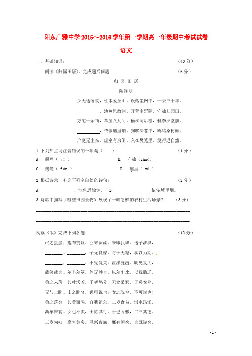 广东省阳东广雅学校2015_2016学年高一语文上学期期中试题