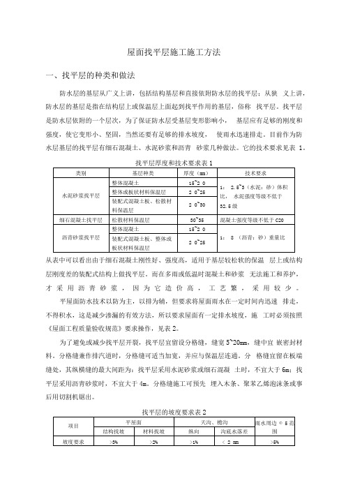 屋面找平层施工施工方法