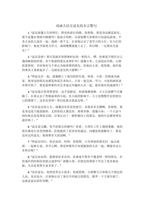 劝诫人结交益友的名言警句