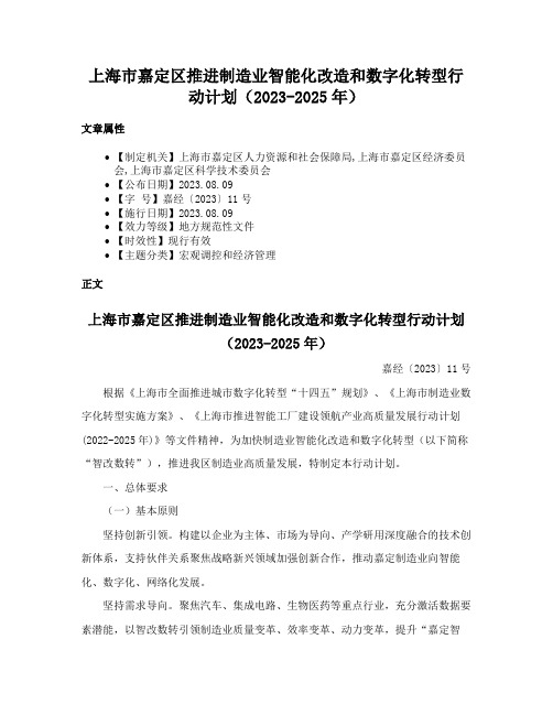 上海市嘉定区推进制造业智能化改造和数字化转型行动计划（2023-2025年）