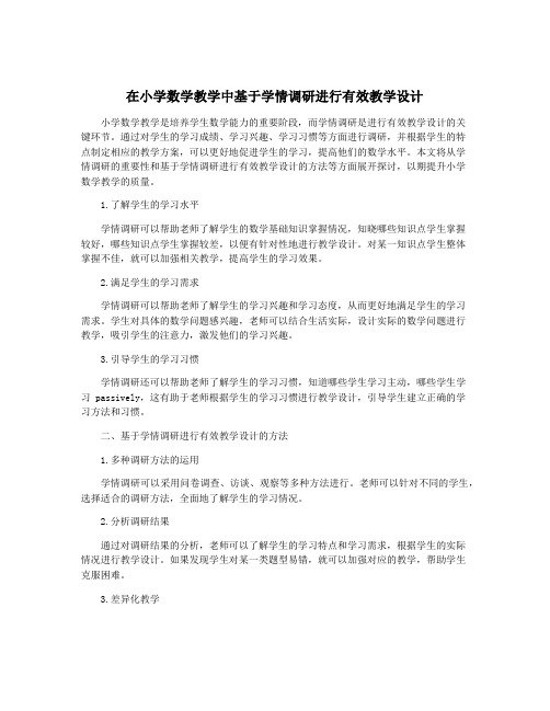 在小学数学教学中基于学情调研进行有效教学设计