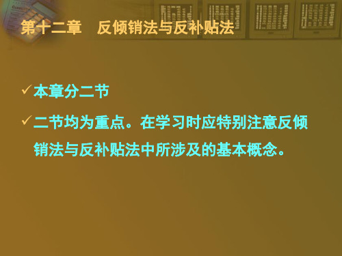 经济法课件——反倾销与反补贴法