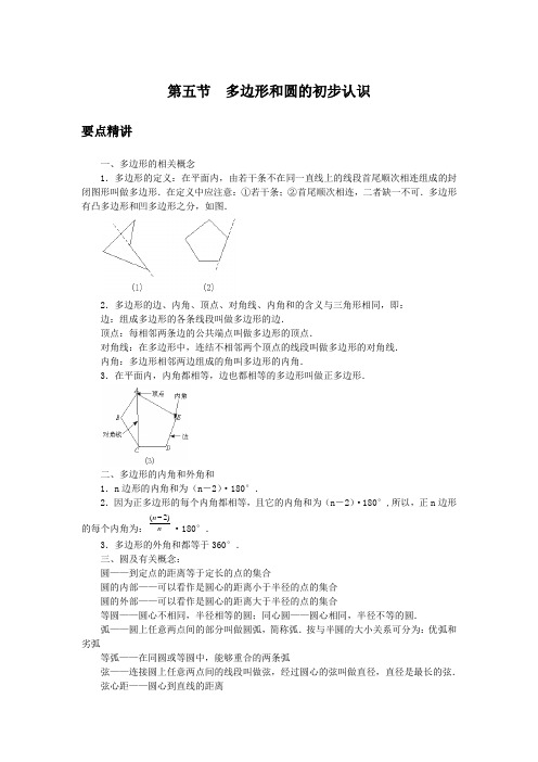 初中数学知识点精讲精析  多边形和圆的初步认识