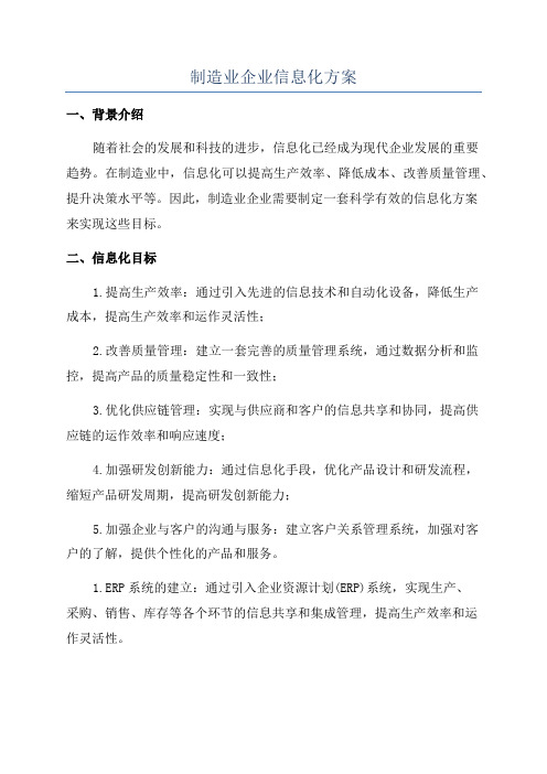 制造业企业信息化方案