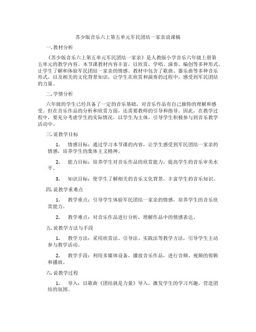 苏少版音乐六上第五单元军民团结一家亲说课稿