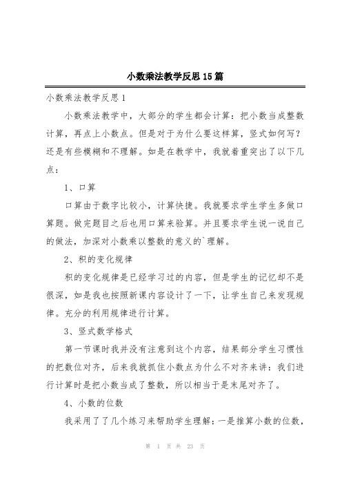 小数乘法教学反思15篇