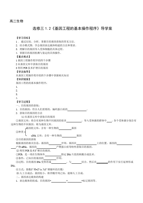 1.2《基因工程的基本操作程序》导学案