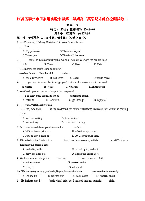 江苏省泰州市田家炳实验中学第一学期高三英语期末综合检测试卷二 新课标 人教版