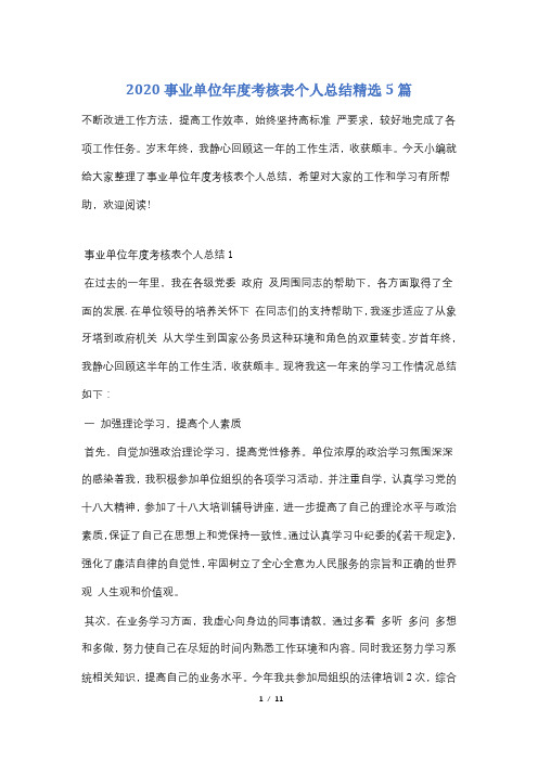 2020事业单位年度考核表个人总结精选5篇