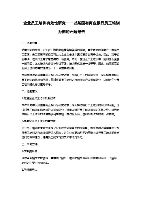 企业员工培训有效性研究——以某国有商业银行员工培训为例的开题报告