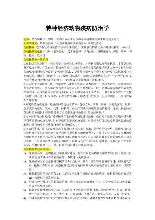 特种经济动物疾病防治学复习资料