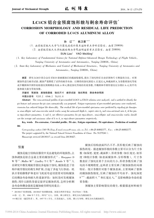 LC4CS铝合金预腐蚀形貌与剩余寿命评估_孙辽姚卫星