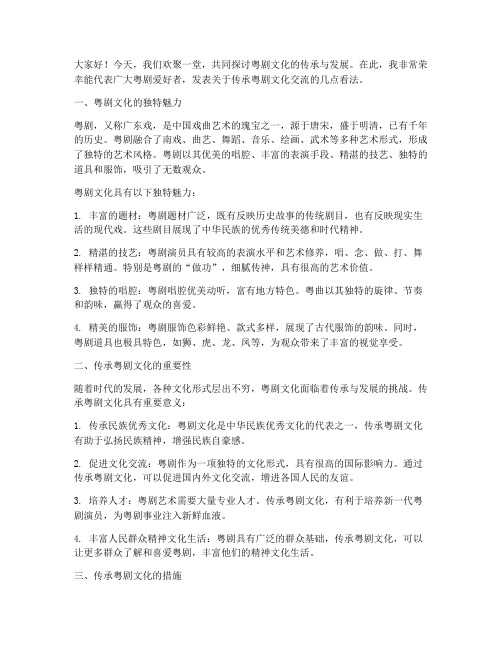 传承粤剧文化交流发言稿