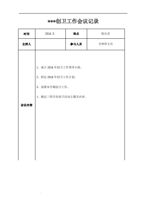 创卫工作会议记录