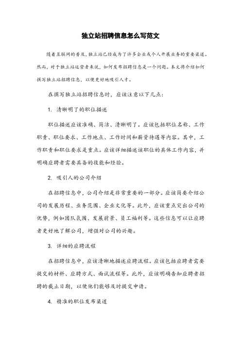 独立站招聘信息怎么写范文