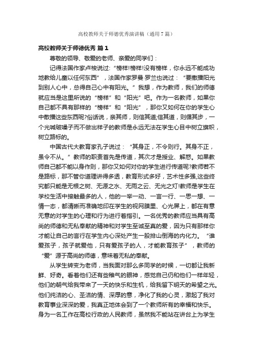 高校教师关于师德优秀演讲稿（通用7篇）