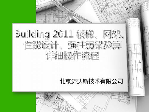 midas building楼梯、网架参与整体建模分析