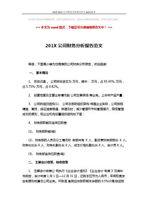 2018-201X公司财务分析报告范文word版本 (3页)