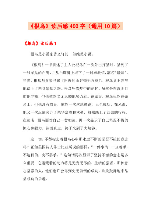 《根鸟》读后感400字(通用10篇)