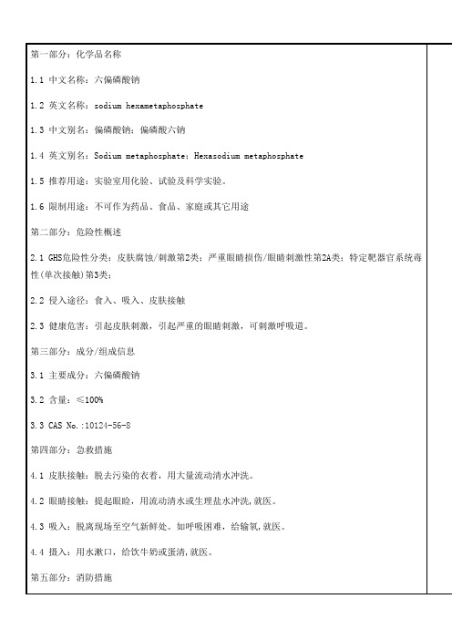 16六偏磷酸钠msds